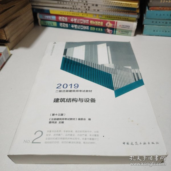 2019年二级注册建筑师考试教材 2 建筑结构与设备(第十三版）