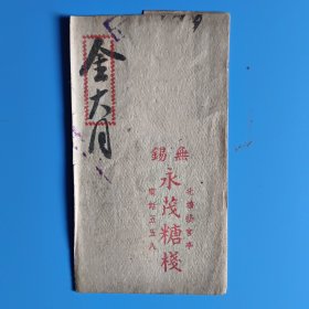 民国无锡 永茂糖棧 金大同的账单小折（北塘接官亭）【电话:五五八】