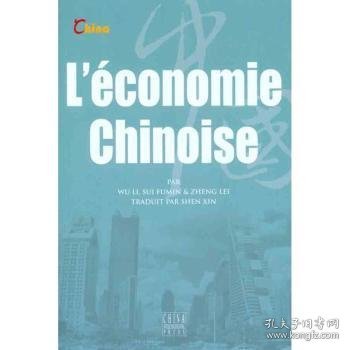 中国经济（法文）