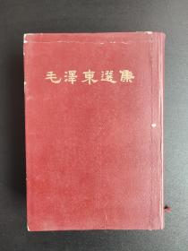 毛泽东选集一卷本，