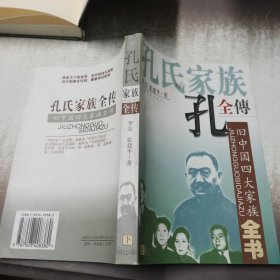 孔氏家族全传  上下