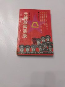 元帅珍闻实录