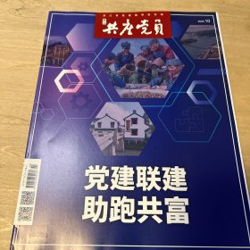 浙江共产党员·离退休党建 2023 10期