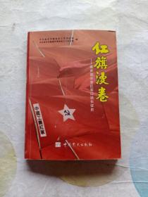 红旗漫卷:南京部分老红军口述长征史