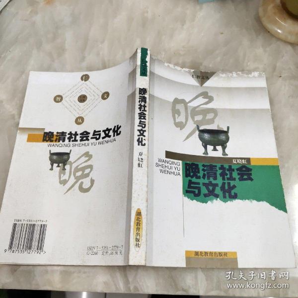 晚清社会与文化