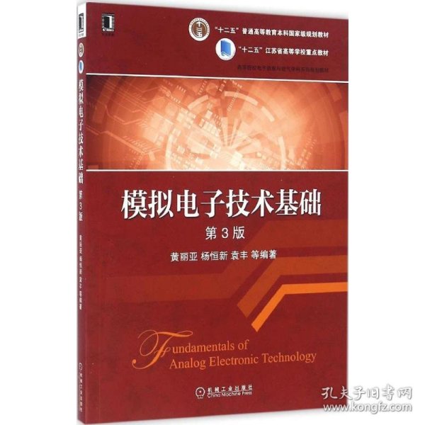 【正版新书】高等院校电子信息与电气学科系列规划教材:模拟电子技术基础