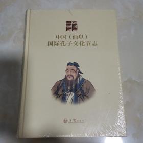 中国（曲阜）国际孔子文化节志3