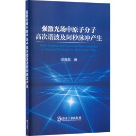 强激光场中原子分子高次谐波及阿秒脉冲产生 冶金、地质 葛鑫磊 新华正版