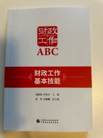 财政工资ABC 财政工作基本技能