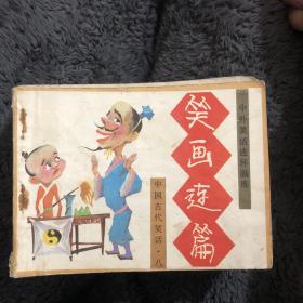中国古代笑话八笑话连篇一版一印