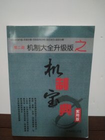 第二期 机制大全升级版之机制宝典（实用版）