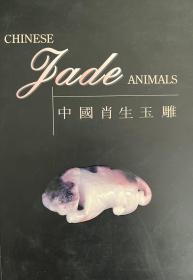 中国肖生玉雕 Chinese Jade Animals