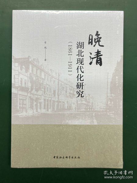 晚清湖北现代化研究（1861-1911）【正版原装塑封，全新未拆封】