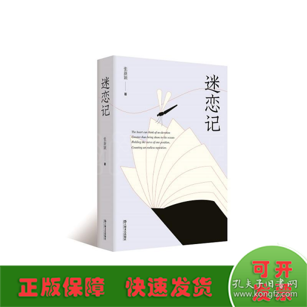 迷恋记（签名本，复旦教授张新颖迷恋30年的外国文学书单，阅读不只是随身携带的避难所，更是独自修行的精神庙堂）