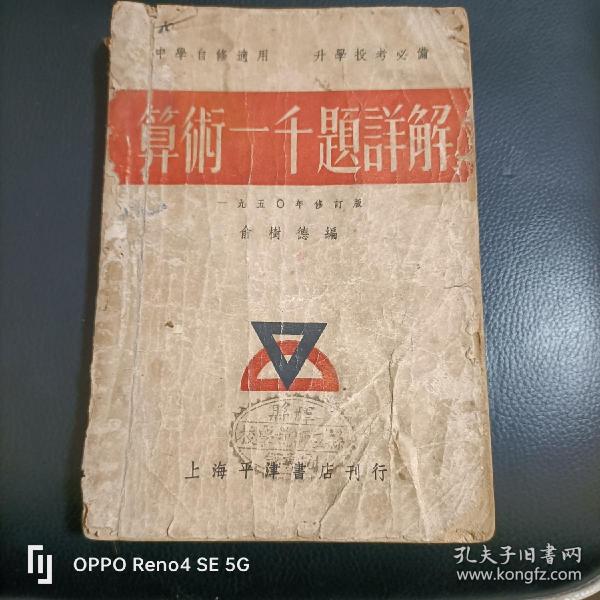 算术一千题详解，(1950年上海平津书店刊行)