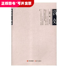 中国当代长篇小说：深处