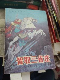 智取三省庄 1988年一版一印