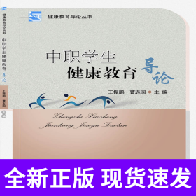 中职学生健康教育导论