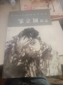 中国当代国画家作品集 邹立颖精品