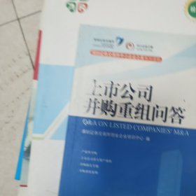 上市公司并购重组问答