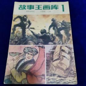 故事王画库1
