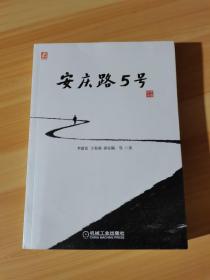 安庆路5号 以一汽大众的发展为蓝本，倾情书写的有血有肉的一部汽车编年史