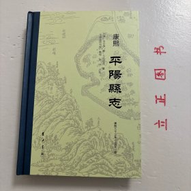 【正版现货，一版一印，精装本】康熙 平阳县志（整理点校本），附录大量旧地图，本志系康熙三十三年，知县辽东金以埈总修，平阳吕弘诰等纂成康熙《平阳县志》12卷刊本。此志国家图书馆藏有一部残缺本，唯日本内阁文库收藏一部完整无缺，南京图书馆、上海图书馆有原刊本胶卷复制本。文献著录此书有所失准。日本藏原刊本载六幅地图很清晰，是老地图的上品，本次为三百多年后首次公开整理点校出版，十分珍贵，品相全新，保证正版