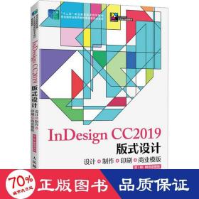 indesign cc2019版式设计 设计+制作+印刷+商业模版 附微课 第3版 大中专理科计算机 作者