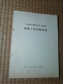 《中国大百科全书》军事卷 编纂工作经验选编（ 内干净无写划 自然旧 实物拍图）