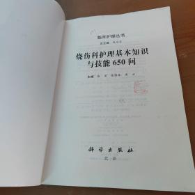 烧伤科护理基本知识与技能650问