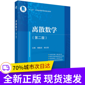 离散数学(第二版)