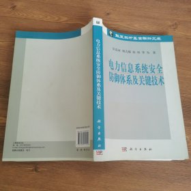 电力信息系统安全防御体系及关键技术