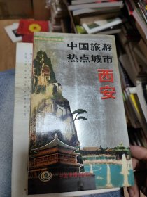 中国旅游热点城市:西安