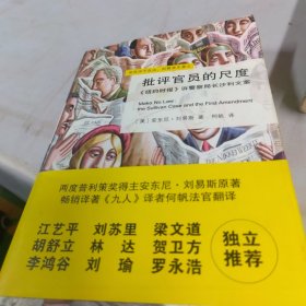 批评官员的尺度：《纽约时报》诉警察局长沙利文案