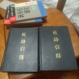 杜诗引得（上下两册）