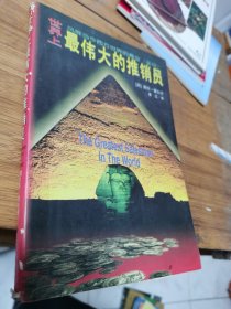 世界上最伟大的推销员
