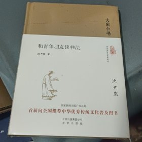 大家小书 和青年朋友谈书法（精装本）