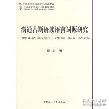 满通古斯语族语言词源研究（社科院文库·文学语言研究系列）（创新工程） 朝克　著 中国社会科学出版社