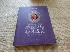 潜意识与心灵成长 荣格作品集 [瑞士]荣格等 著 上海三联书店 正版现货 实物拍照