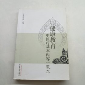 健康教育中医药基本内容教本 前38页有字迹划线