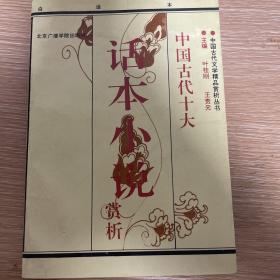中国古代十大话本小说赏析