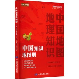 中国知识地图册 中国行政地图 作者 新华正版