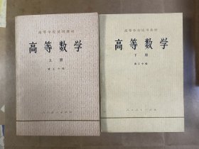 高等学校试用教材-高等数学（上下册）两册合售