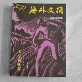海外文摘・人生百味卷：二十周年典藏本
