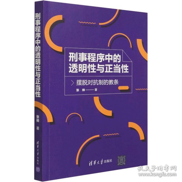 刑事程序中的透明性与正当性——摆脱对抗制的教条