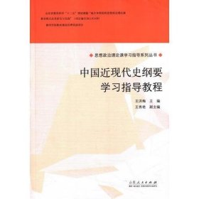 中国近现代史纲要”学习指导教程王秀艳  主编；王洪梅9787209090421