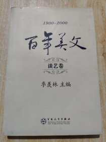 百年美文:1900-2000.第二辑.谈艺卷