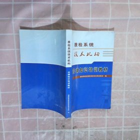 质检系统技术机构、法律知识培训教材