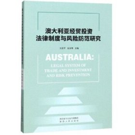 澳大利亚经贸投资法律制度与风险防范研究