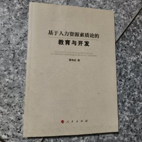 基于人力资源素质论的教育与开发 正版内页干净